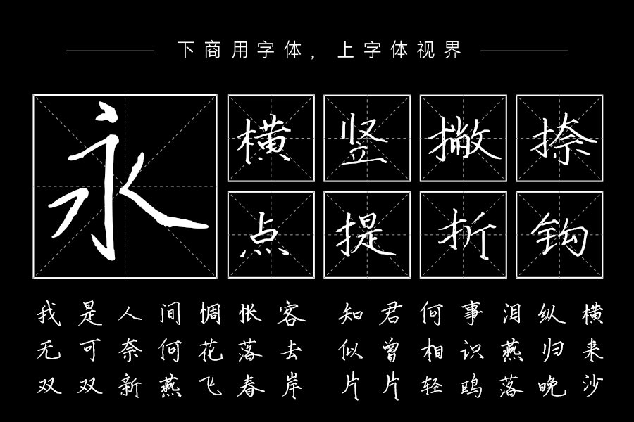 汉呈清风霁月字体