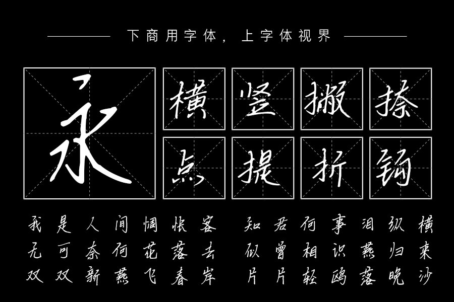 汉呈诗和远方手书字体
