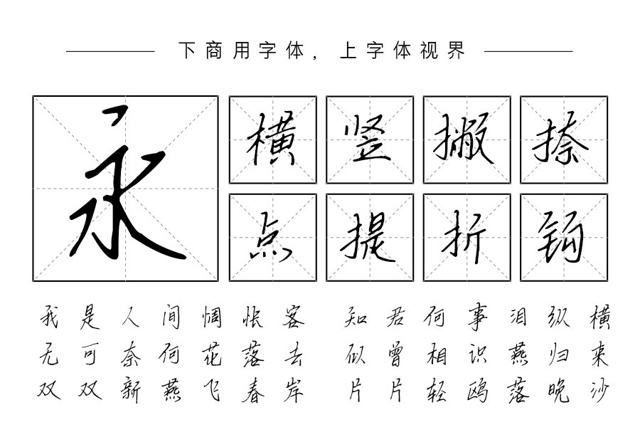 汉呈诗和远方手书字体