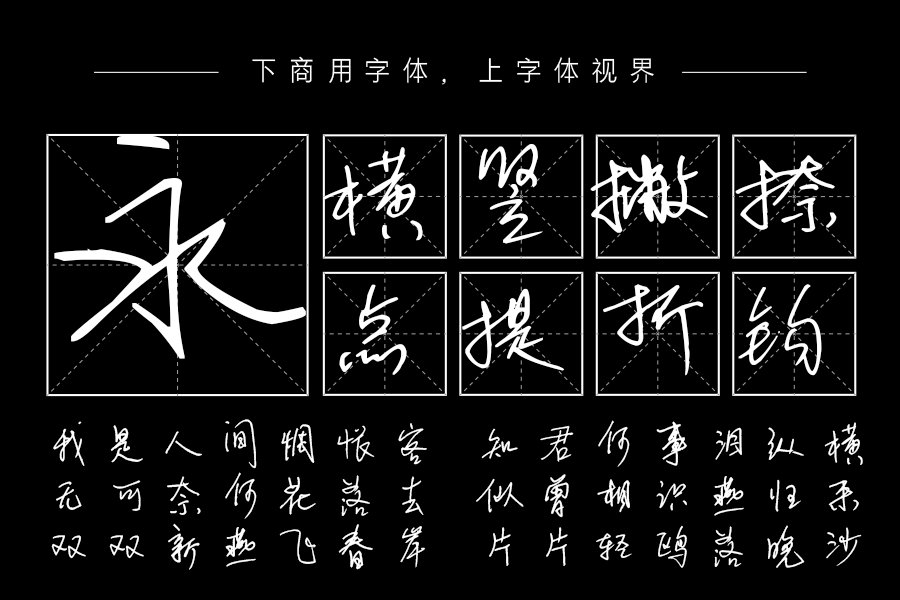 汉呈施申财随笔字体