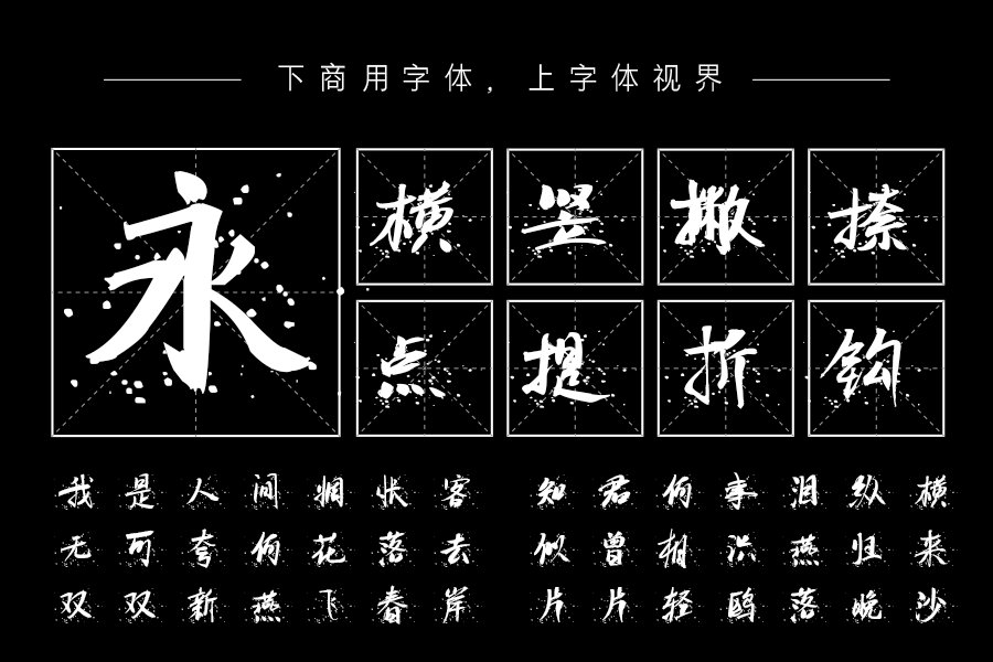 汉呈随心点墨字体
