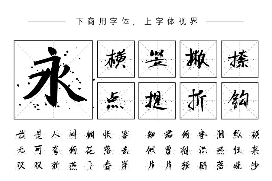 汉呈随心点墨字体