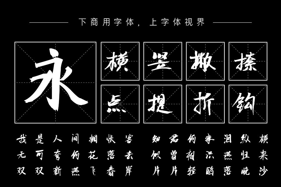 汉呈随心行字体