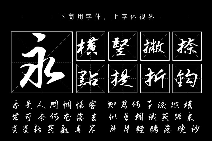 汉呈谭发社繁行草字体