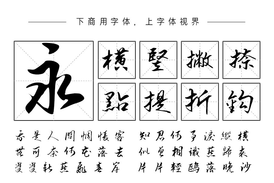 汉呈谭发社繁行草字体