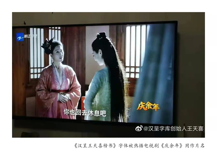 汉呈王天喜榜书字体