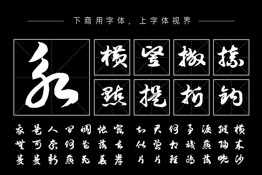 汉呈王天喜草书字体