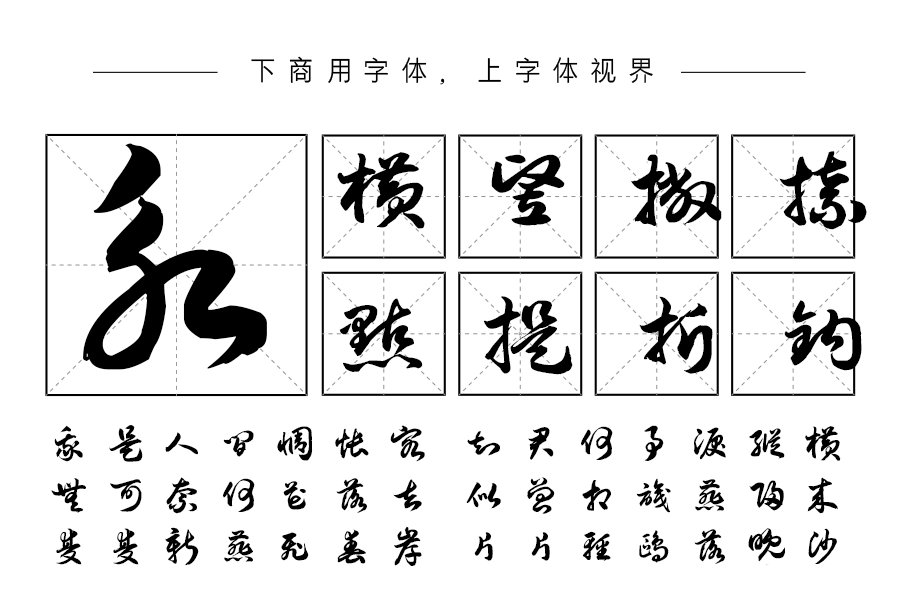 汉呈王天喜草书字体