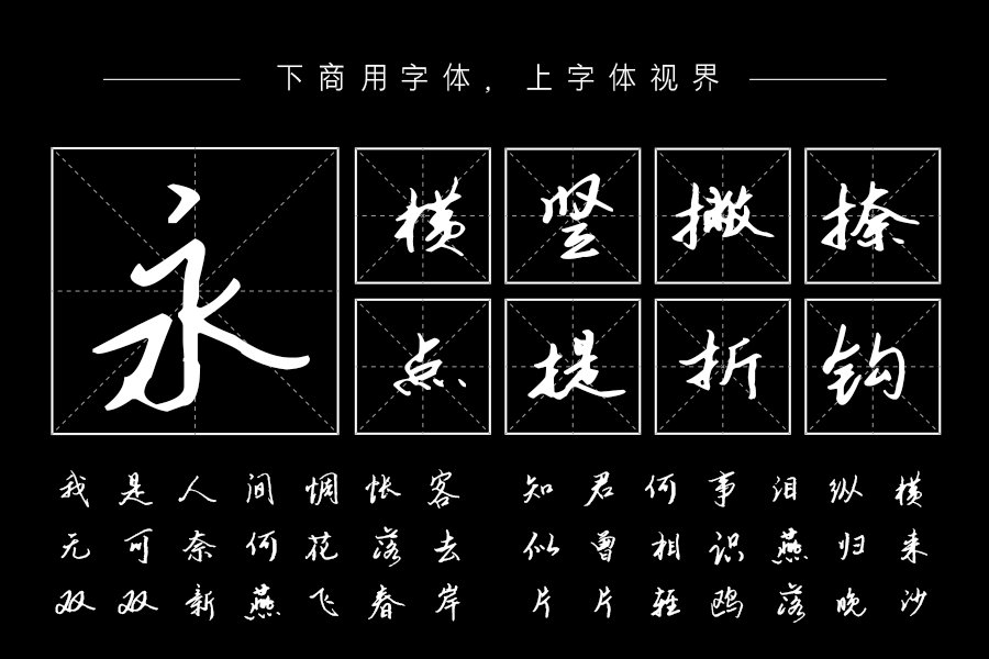 汉呈王天喜淡墨痕字体