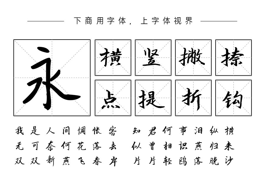 汉呈王天喜淡墨痕字体