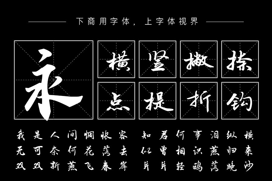 汉呈王天喜江湖体