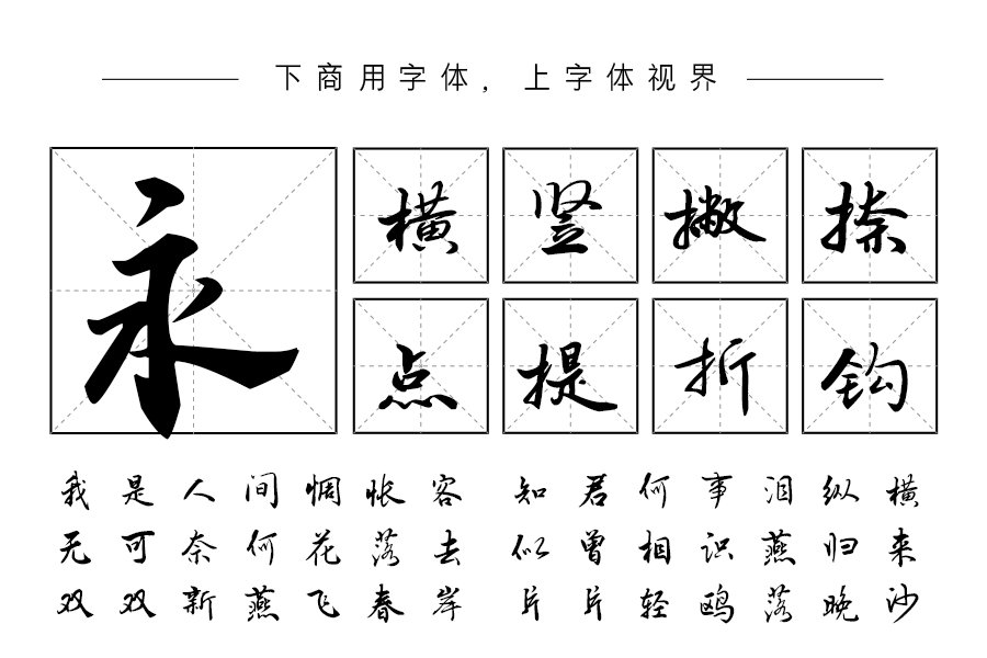 汉呈王天喜江湖体