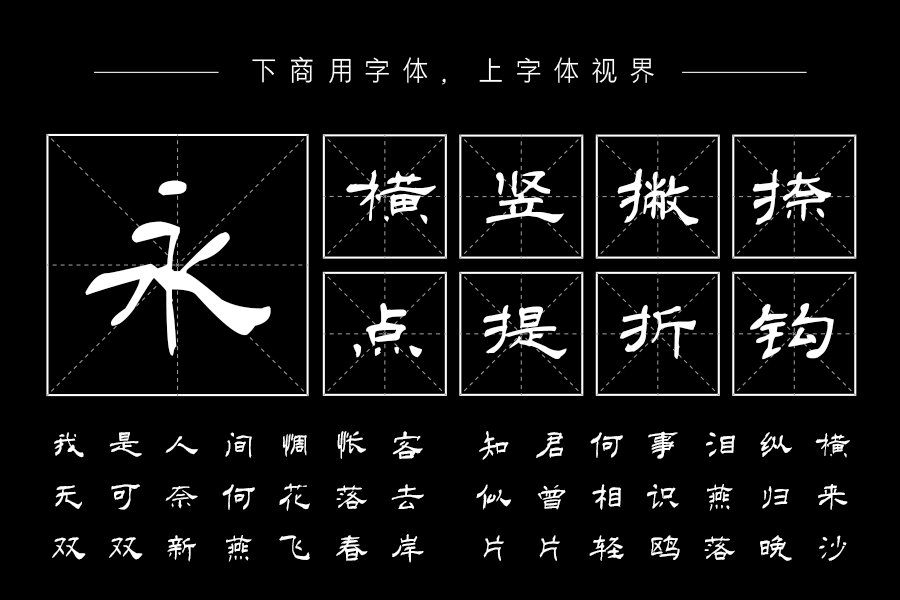 汉呈王天喜隶书字体