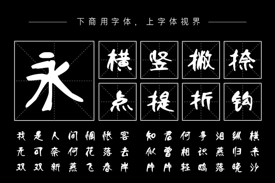 汉呈王天喜柳体字体