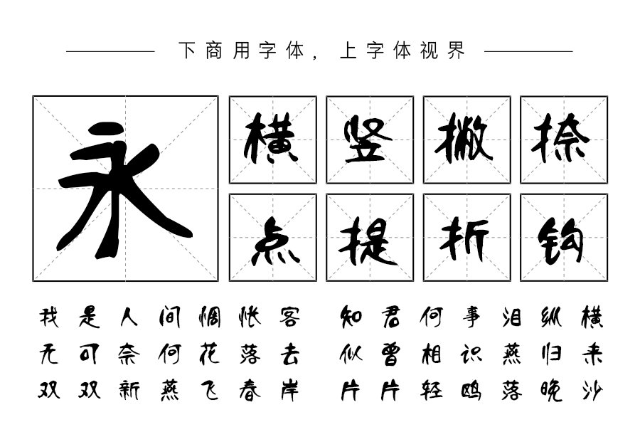 汉呈王天喜柳体字体