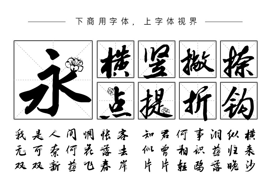 汉呈王天喜墨梅字体