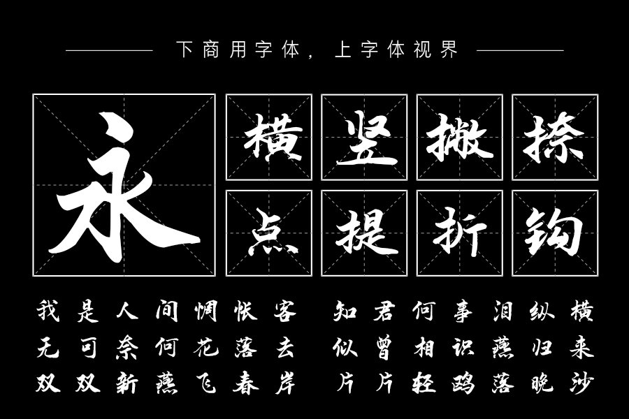 汉呈王天喜任我行字体