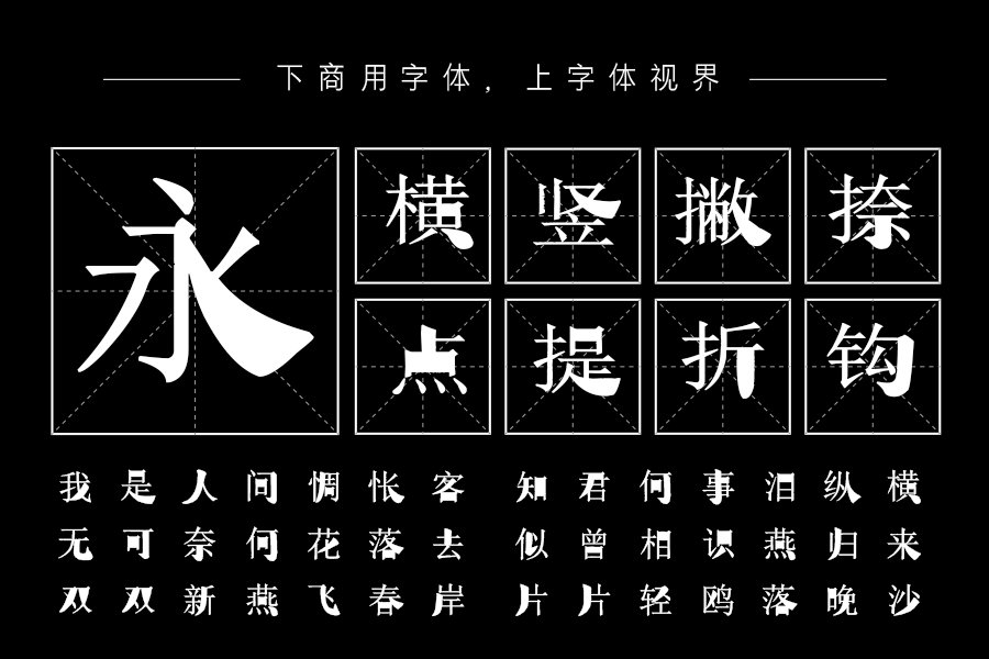 汉呈王天喜宋变字体