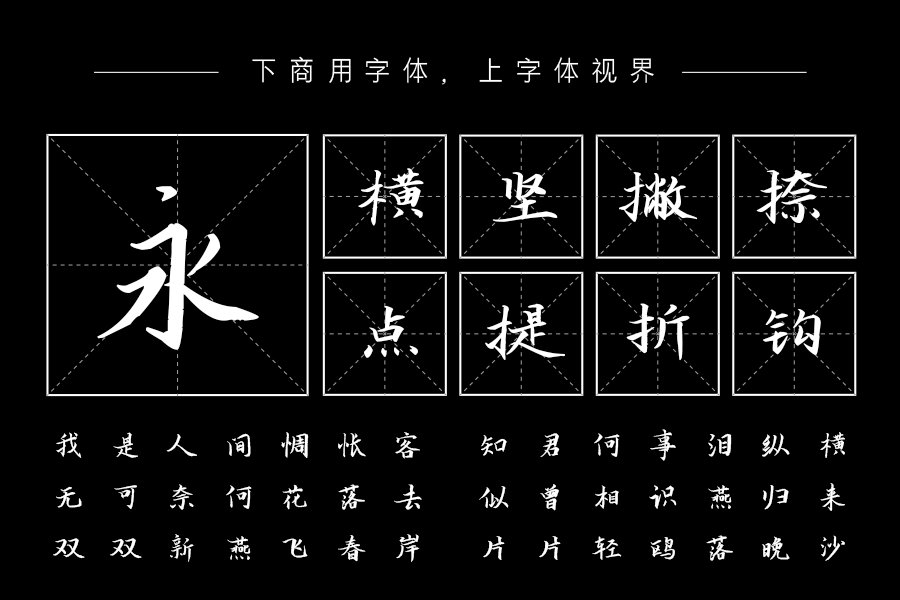 汉呈王天喜特行楷字体