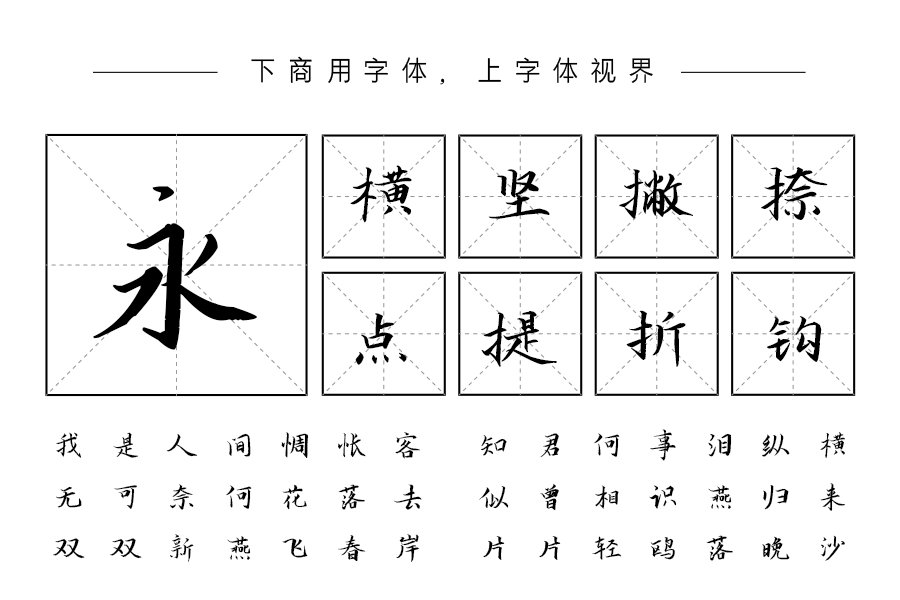 汉呈王天喜特行楷字体