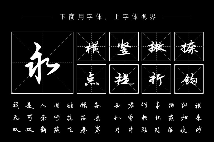 汉呈相忘于江湖字体