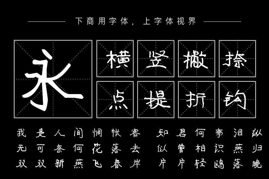 汉呈一见钟情字体