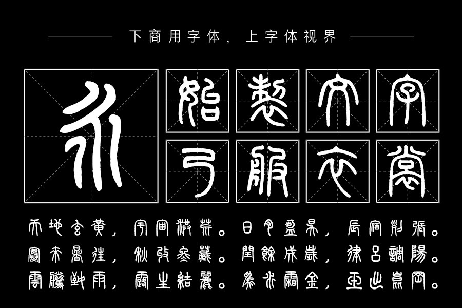 邯郸(清)邓石如千字文