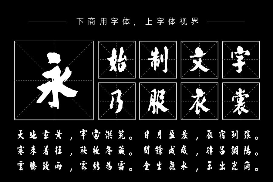 邯鄲(宋)朱熹榜書千字文-「邯鄲字庫官方」-字體視界字體授權平臺