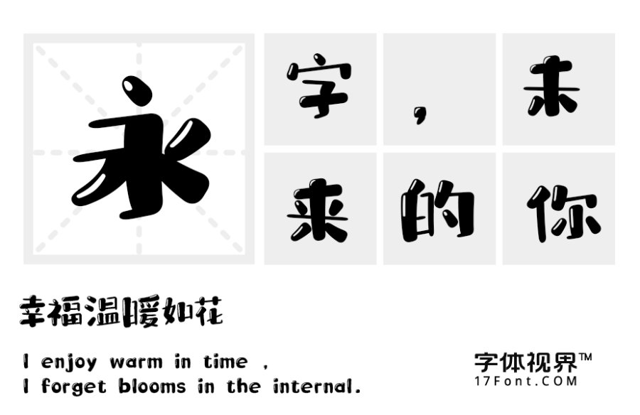 华光布小兜体 精