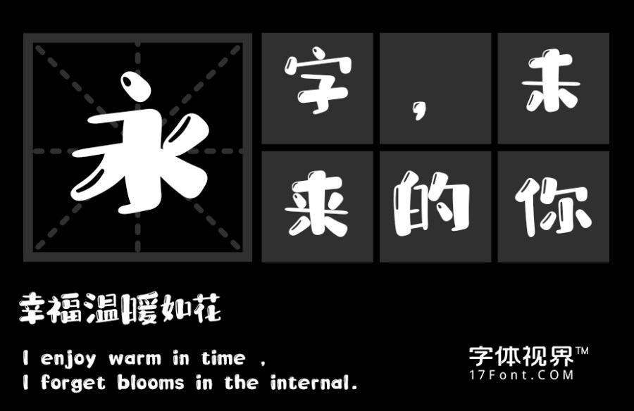 华光布小兜体 精