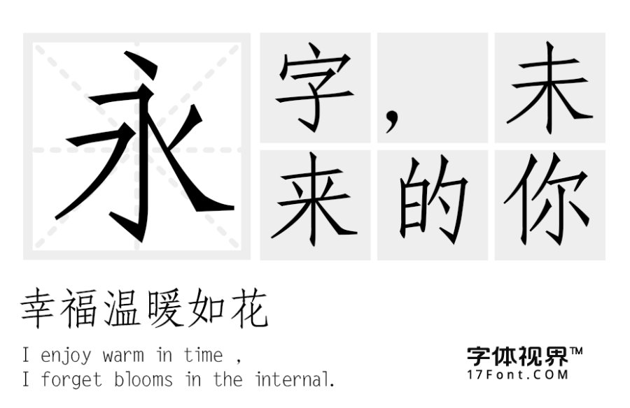 青鸟华光仿宋二