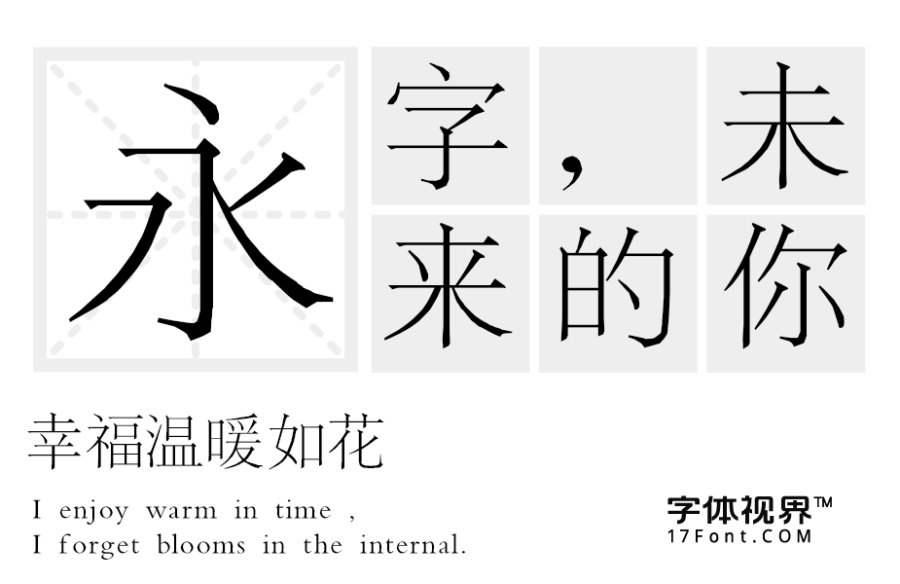 青鸟华光楷宋