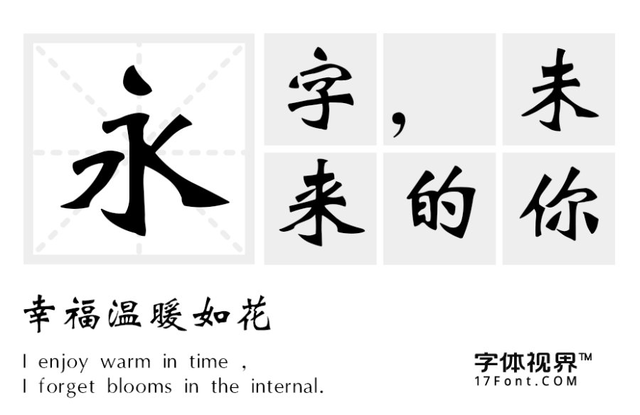 青鸟华光魏体 精
