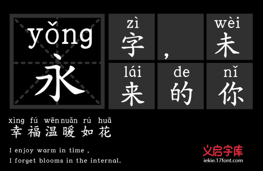 义启粗楷体拼音版
