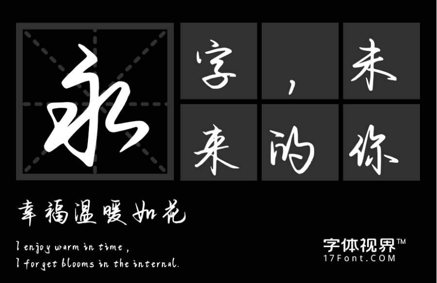 孤城行楷