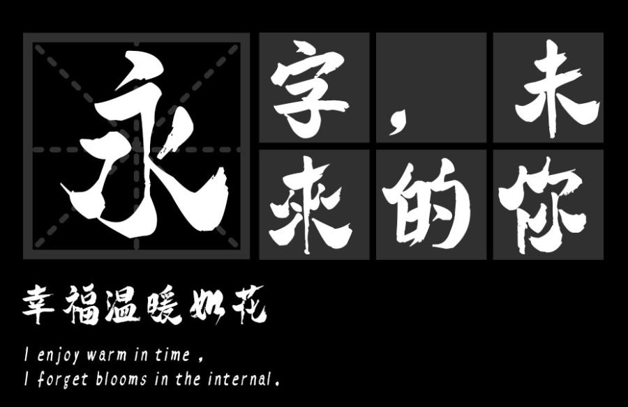 汉标高清馆诗繁