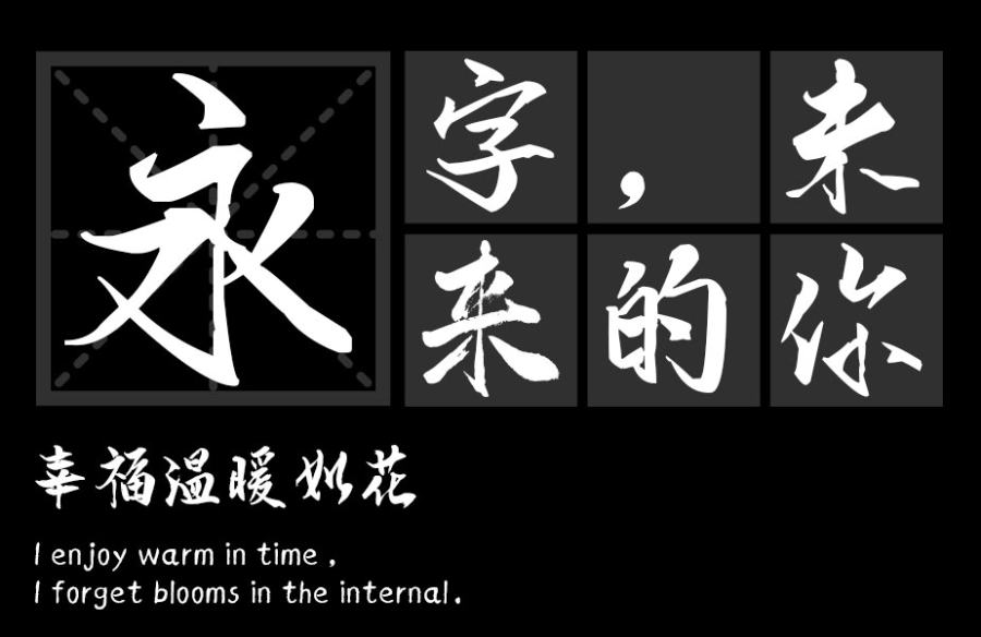 汉标老梁行楷