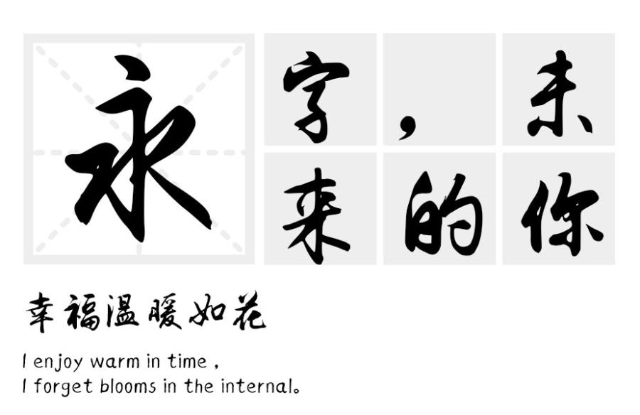 汉标李旭科毛笔书法体