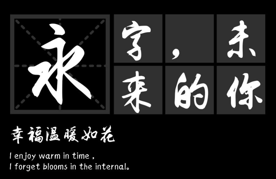 汉标李旭科毛笔书法体