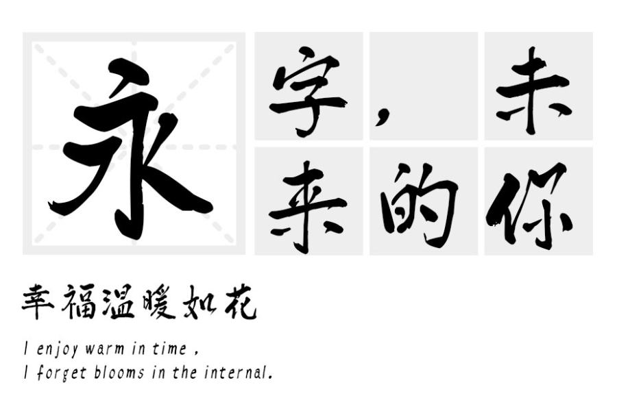 汉标清新洒脱体