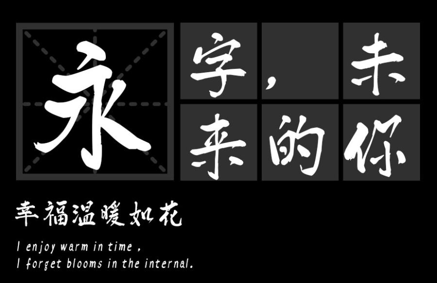汉标清新洒脱体