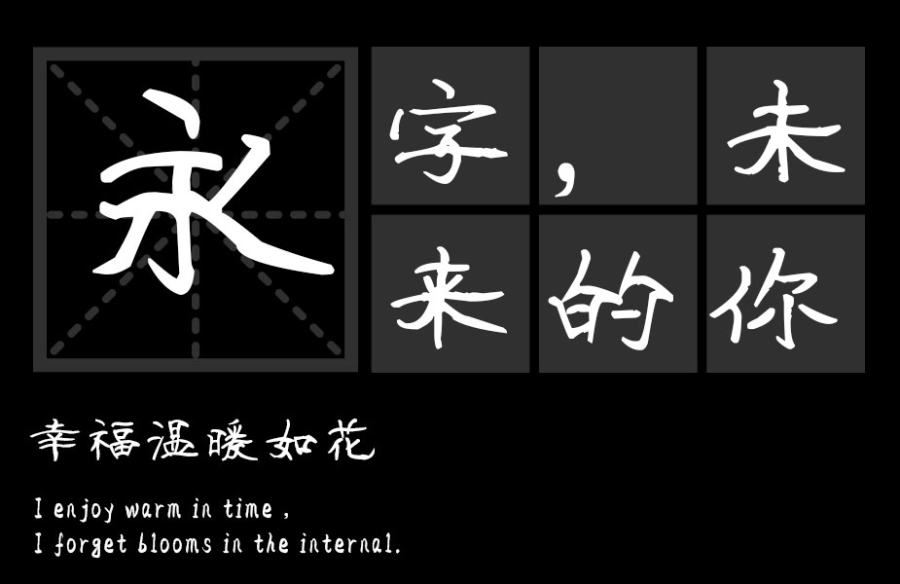 汉标热恋体字体