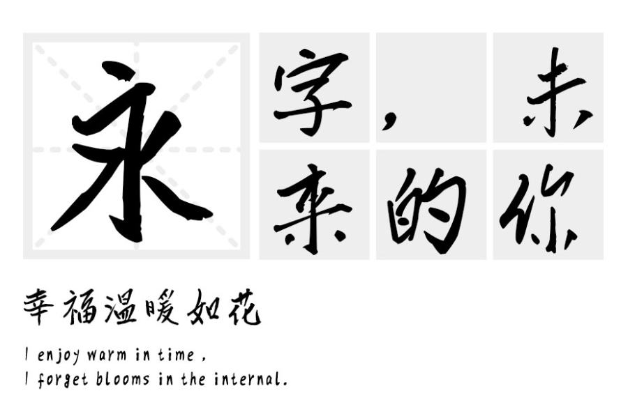 汉标儒雅楷书