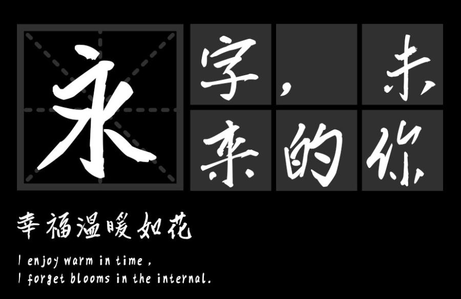 汉标儒雅楷书