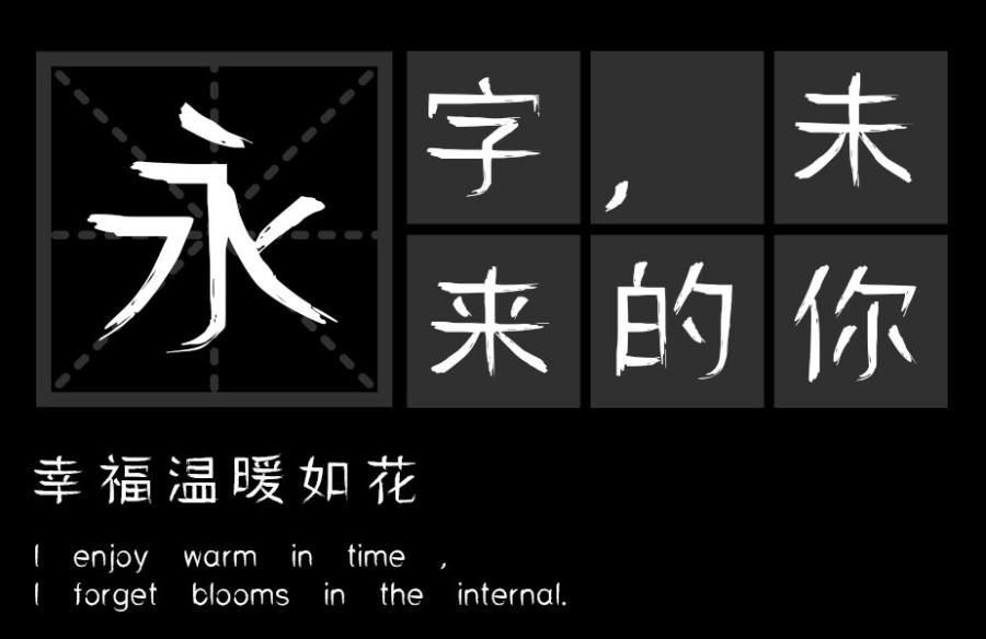 汉标速绘体