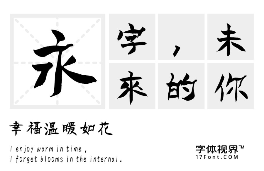 汉标铁林篆（繁）