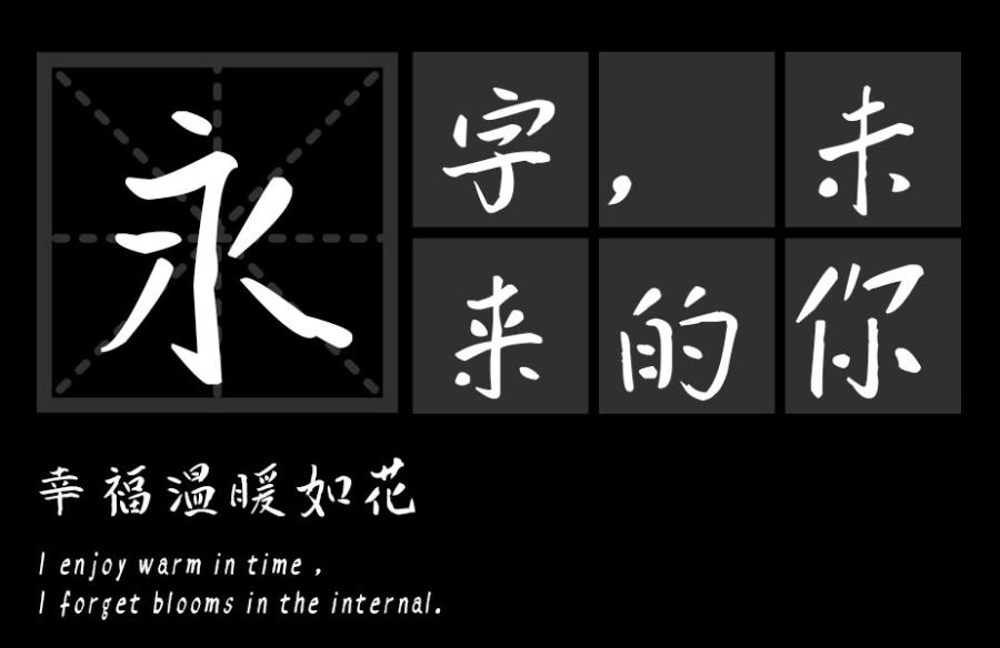 汉标新爵体