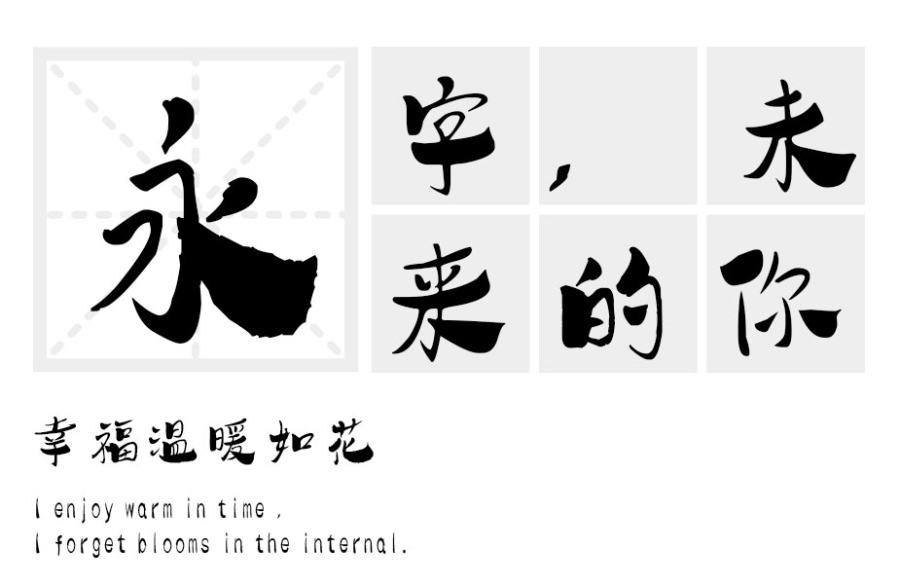 汉标学步体