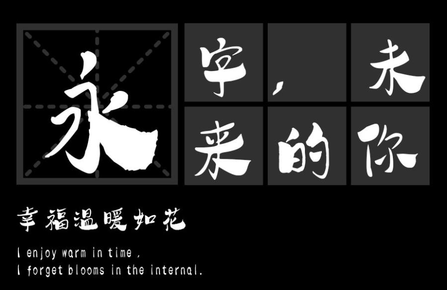 汉标学步体