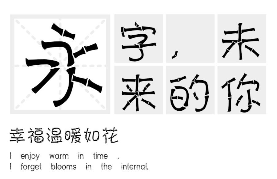 汉标竹节体